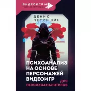 Психоанализ на основе персонажей видеоигр. Для непсихоаналитиков