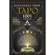 Таро. 1001 расклад. Самая большая коллекция раскладов для ответа на любой вопрос