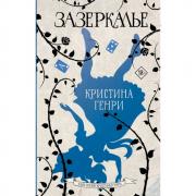 Зазеркалье