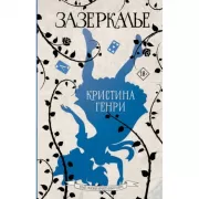 Зазеркалье