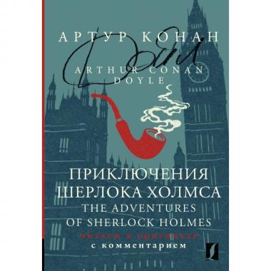 Приключения Шерлока Холмса