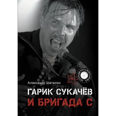 Гарик Сукачев и Бригада С