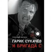 Гарик Сукачев и Бригада С