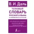 Толковый словарь русского языка в современном написании