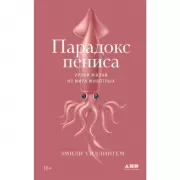Парадокс пениса. Уроки жизни из мира животных