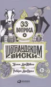 33 вопроса о шотландском виски