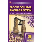 Поурочные разработки по русскому родному языку. 8 класс. К УМК О.М.Александровой