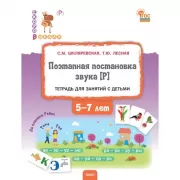 Поэтапная постановка звука [Р]. Тетрадь для занятий с детьми. 5-7 лет
