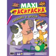 Капибара и друзья