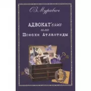 Адвокат'essa, или Поиски Атлантиды