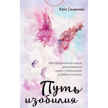 Путь изобилия. Метафорические карты для раскрытия своего потенциала в работе и жизни