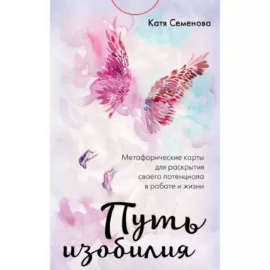 Путь изобилия. Метафорические карты для раскрытия своего потенциала в работе и жизни