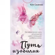 Путь изобилия. Метафорические карты для раскрытия своего потенциала в работе и жизни