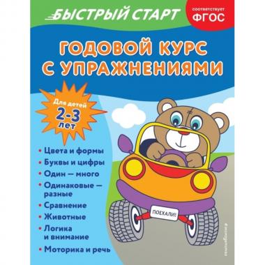 Годовой курс с упражнениями. Для детей 2-3 лет