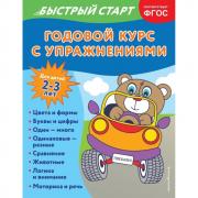 Годовой курс с упражнениями. Для детей 2-3 лет