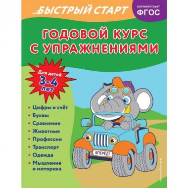Годовой курс с упражнениями. Для детей 3-4 лет