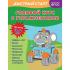 Годовой курс с упражнениями. Для детей 3-4 лет