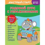 Годовой курс с упражнениями. Для детей 3-4 лет