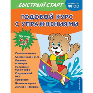 Годовой курс с упражнениями. Для детей 4-5 лет