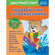 Годовой курс с упражнениями. Для детей 4-5 лет