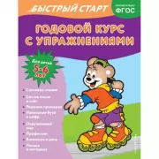 Годовой курс с упражнениями. Для детей 5-6 лет
