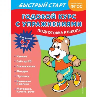 Годовой курс с упражнениями. Для детей 6-7 лет. Подготовка к школе