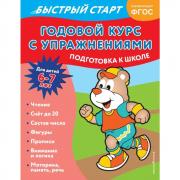 Годовой курс с упражнениями. Для детей 6-7 лет. Подготовка к школе