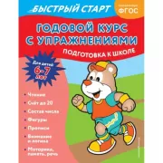 Годовой курс с упражнениями. Для детей 6-7 лет. Подготовка к школе