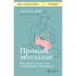 Прощай, молчание. История о том, как я пережила выкидыш