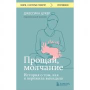 Прощай, молчание. История о том, как я пережила выкидыш