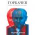 Горбачев. Человек, который хотел как лучше