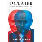 Горбачев. Человек, который хотел как лучше