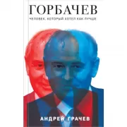 Горбачев. Человек, который хотел как лучше