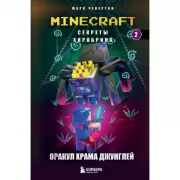 Оракул Храма джунглей