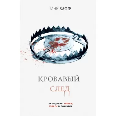 Кровавый след