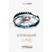 Кровавый след
