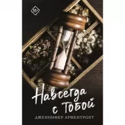 Навсегда с тобой