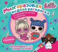 L.O.L. Surprise. Очаровательные модницы