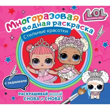L.O.L. Surprise. Стильные красотки