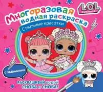 L.O.L. Surprise. Стильные красотки