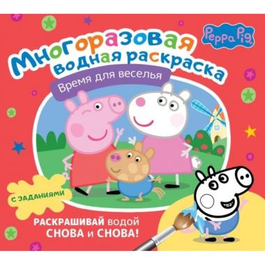 Свинка Пеппа. Время для веселья