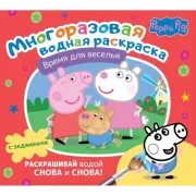 Свинка Пеппа. Время для веселья