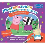 Свинка Пеппа. Лучшие друзья