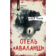 Отель «Аваланш»