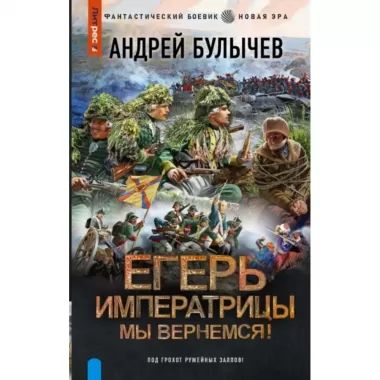 Егерь Императрицы. Мы вернемся!