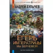 Егерь Императрицы. Мы вернемся!