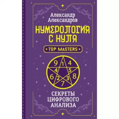Нумерология с нуля. Секреты цифрового анализа