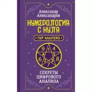 Нумерология с нуля. Секреты цифрового анализа