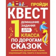 1 класс. По дорогам сказок
