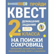 2 класс. На поиски сокровищ